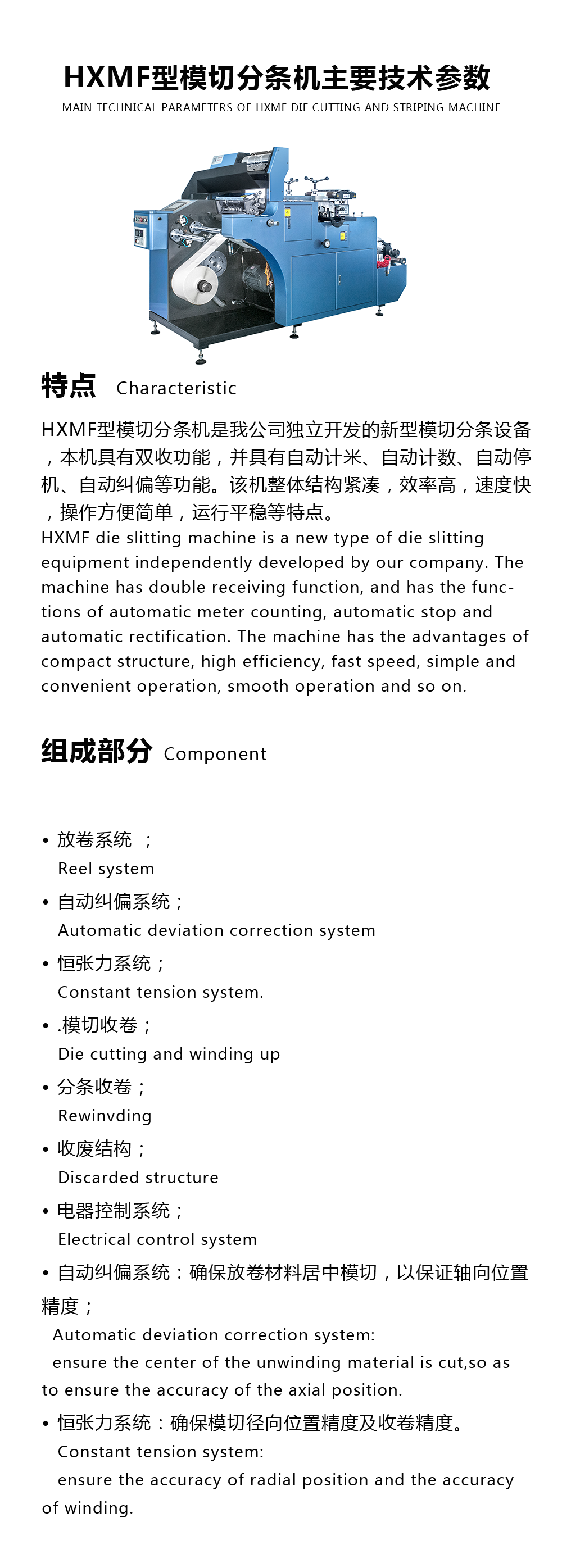 HXMF型模切分条机产品介绍.png